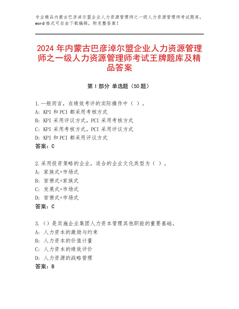 2024年内蒙古巴彦淖尔盟企业人力资源管理师之一级人力资源管理师考试王牌题库及精品答案