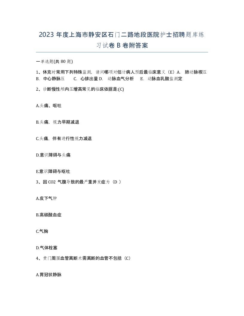 2023年度上海市静安区石门二路地段医院护士招聘题库练习试卷B卷附答案