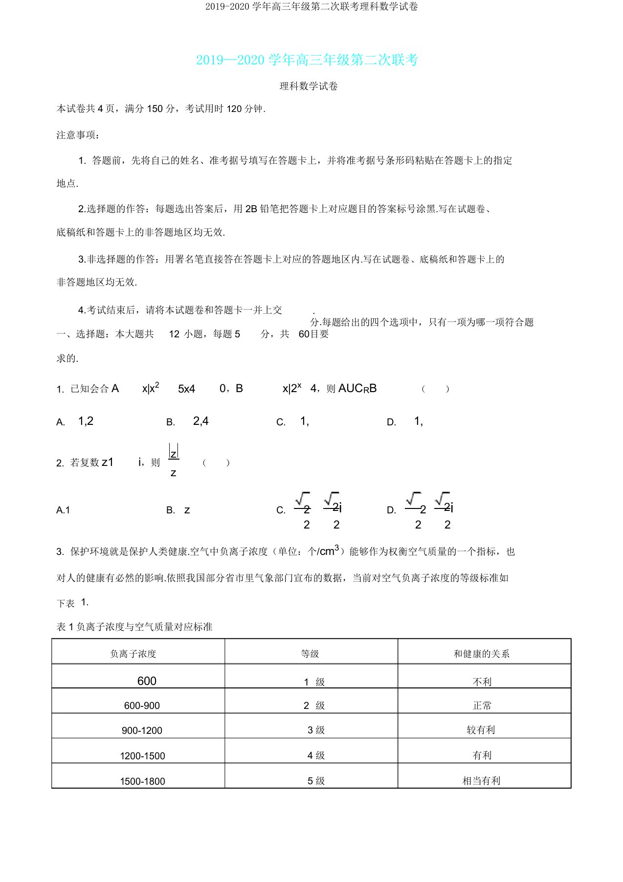 20192020学年高三年级第二次联考理科数学试卷