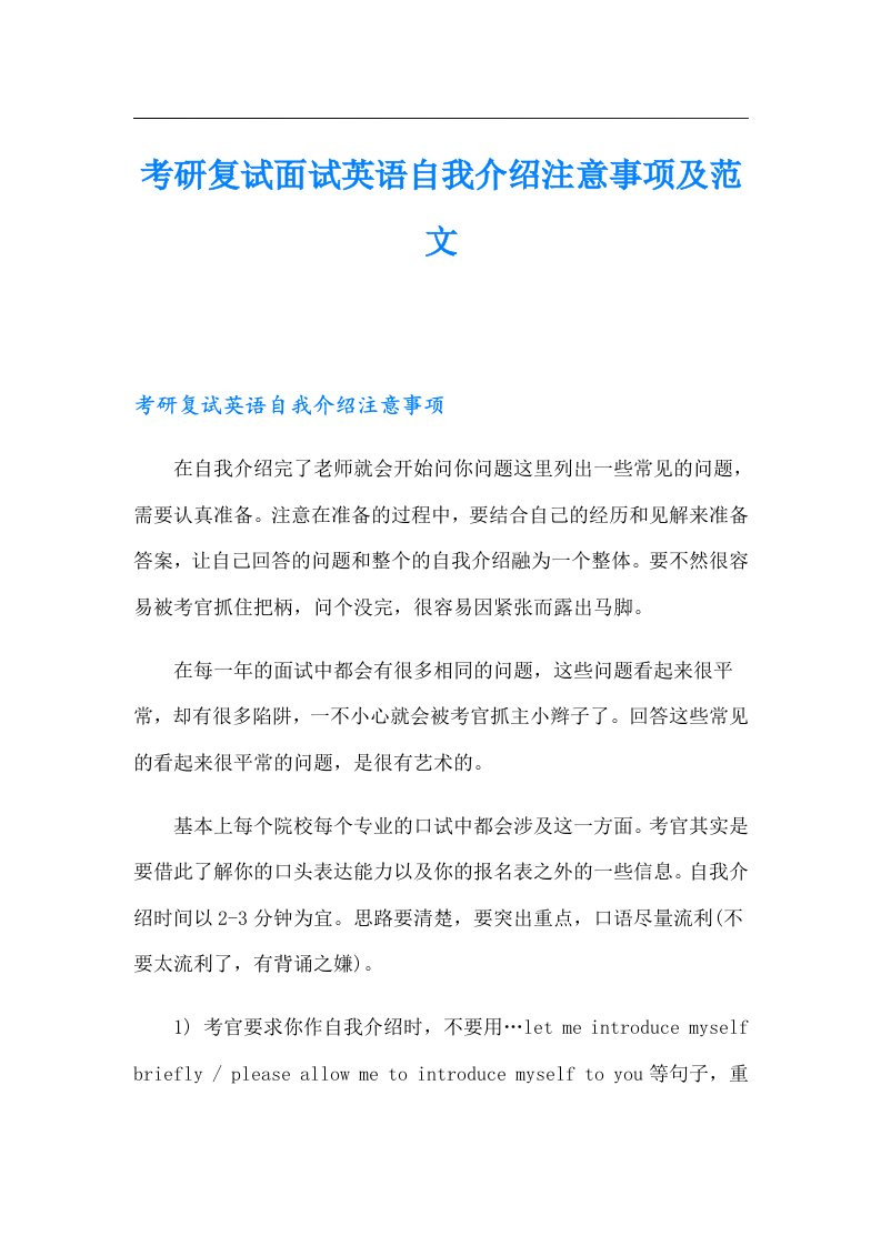 考研复试面试英语自我介绍注意事项及范文