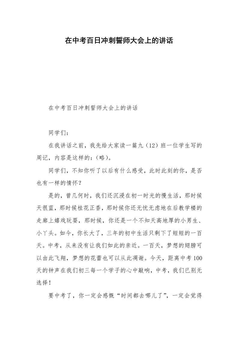 在中考百日冲刺誓师大会上的讲话