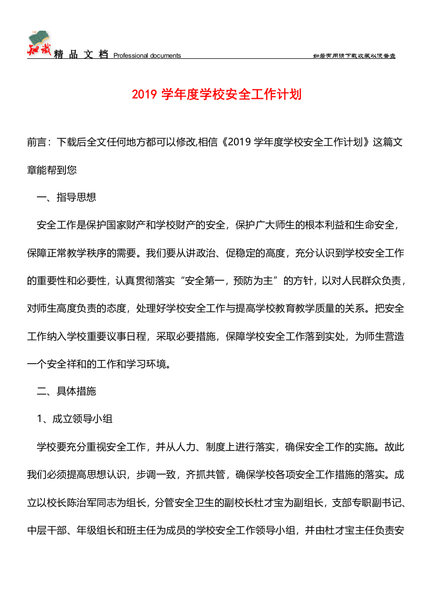 推荐：2019学年度学校安全工作计划-0