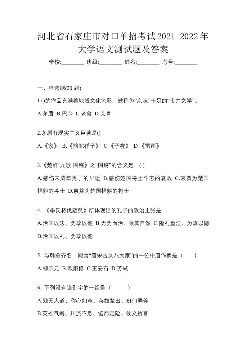 河北省石家庄市对口单招考试2021-2022年大学语文测试题及答案