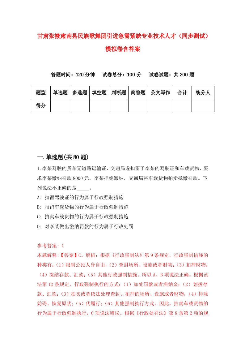 甘肃张掖肃南县民族歌舞团引进急需紧缺专业技术人才同步测试模拟卷含答案6