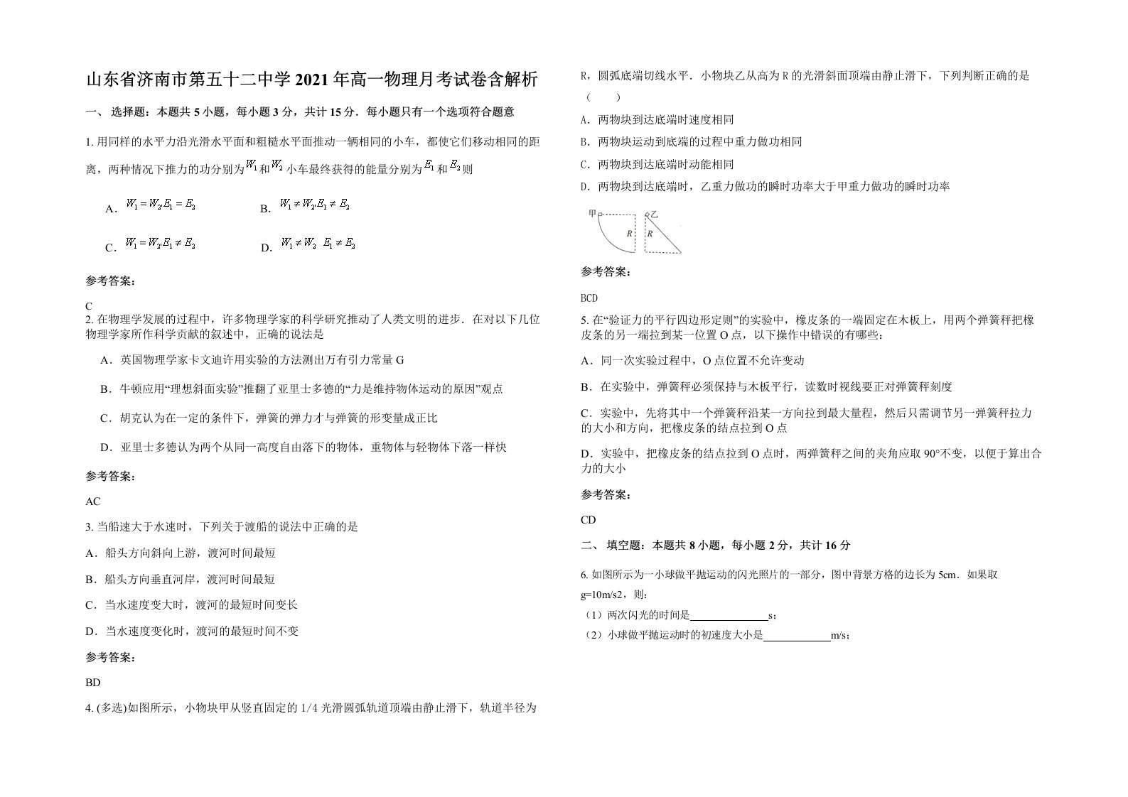 山东省济南市第五十二中学2021年高一物理月考试卷含解析