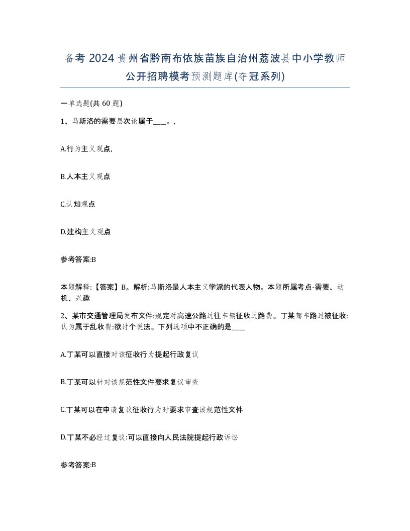 备考2024贵州省黔南布依族苗族自治州荔波县中小学教师公开招聘模考预测题库夺冠系列