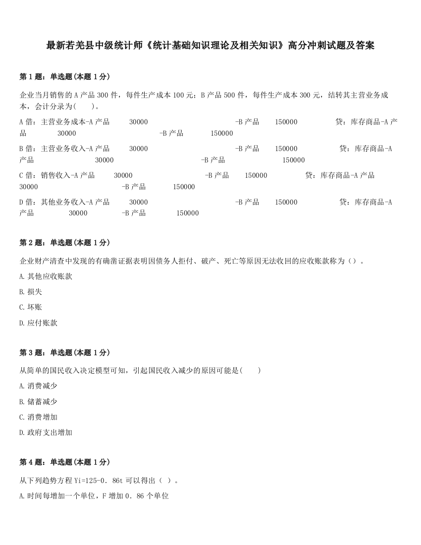 最新若羌县中级统计师《统计基础知识理论及相关知识》高分冲刺试题及答案