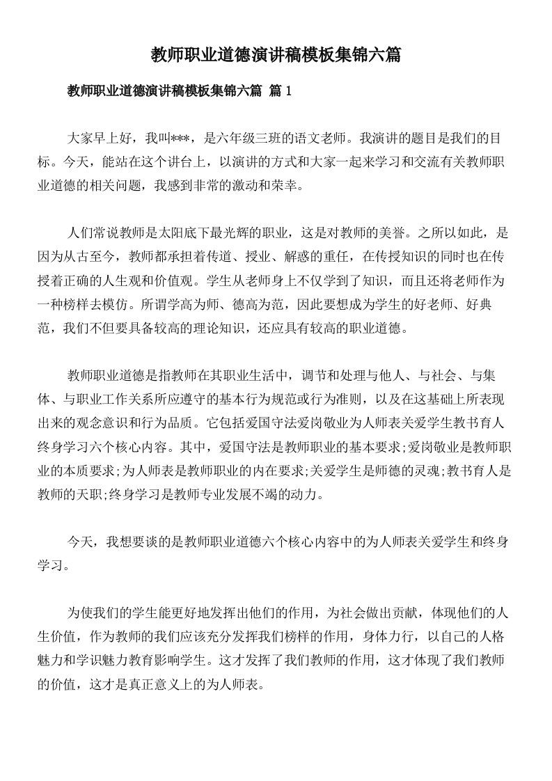 教师职业道德演讲稿模板集锦六篇