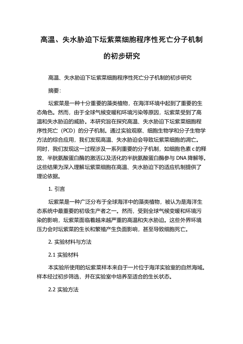 高温、失水胁迫下坛紫菜细胞程序性死亡分子机制的初步研究