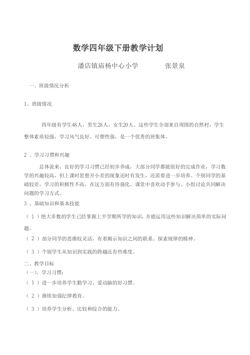 青岛版小学四年级数学下册教案全册