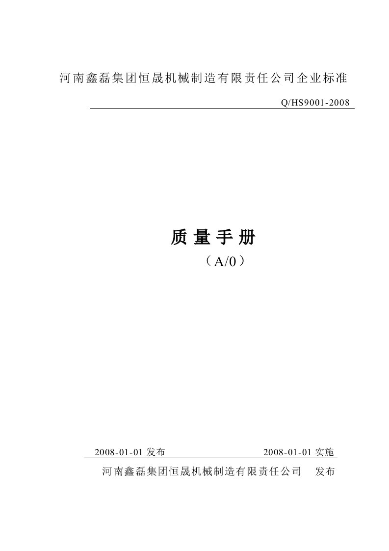 精选某机械制造有限责任公司质量手册