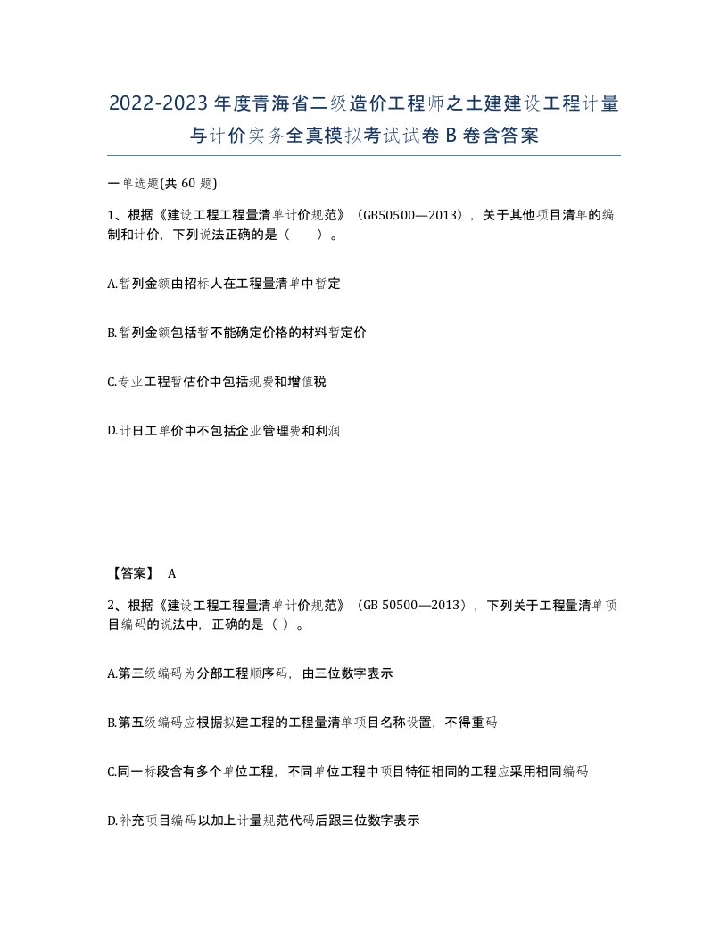 2022-2023年度青海省二级造价工程师之土建建设工程计量与计价实务全真模拟考试试卷B卷含答案