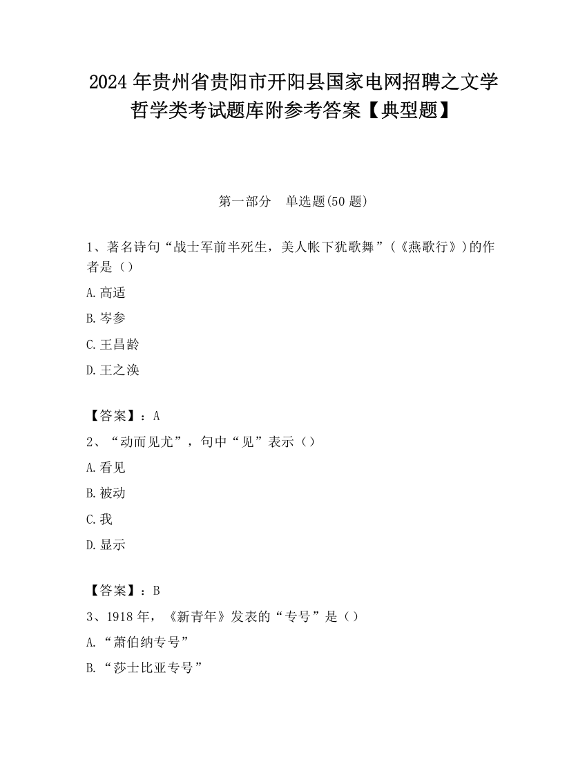 2024年贵州省贵阳市开阳县国家电网招聘之文学哲学类考试题库附参考答案【典型题】