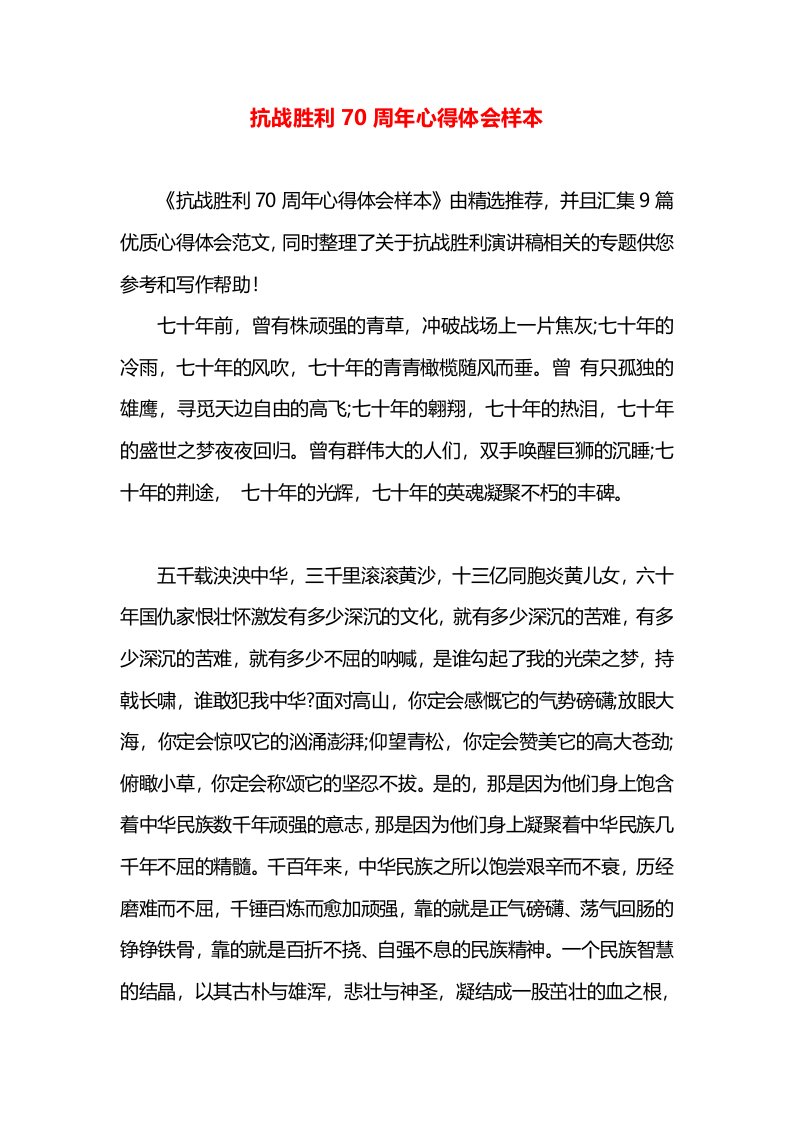 抗战胜利70周年心得体会样本