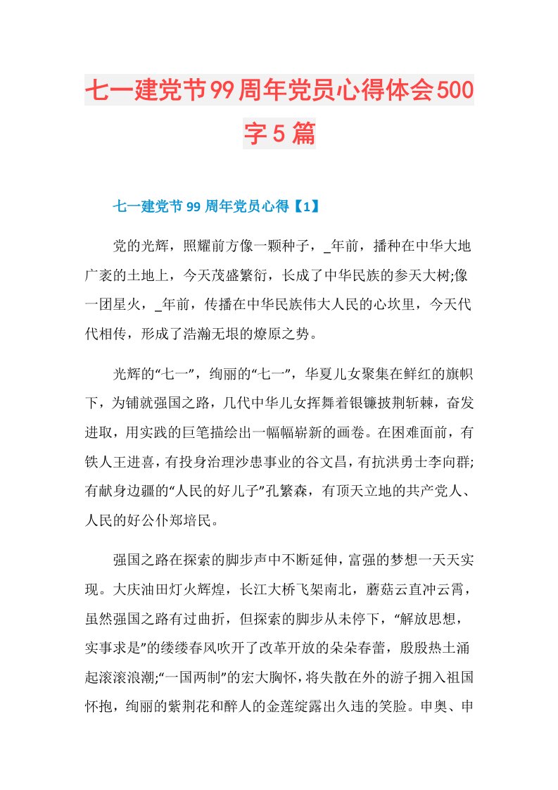 七一建党节99周年党员心得体会500字5篇