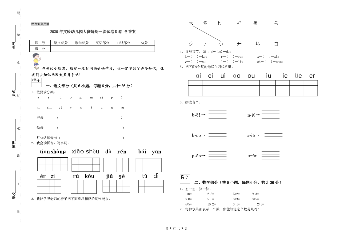 2020年实验幼儿园大班每周一练试卷D卷-含答案