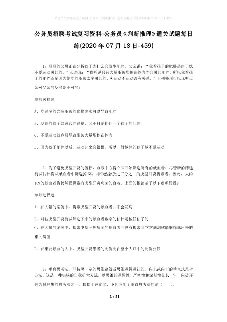 公务员招聘考试复习资料-公务员判断推理通关试题每日练2020年07月18日-459