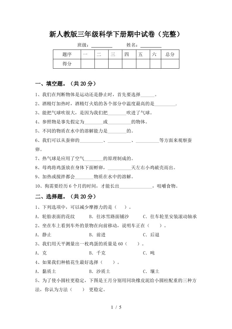 新人教版三年级科学下册期中试卷完整