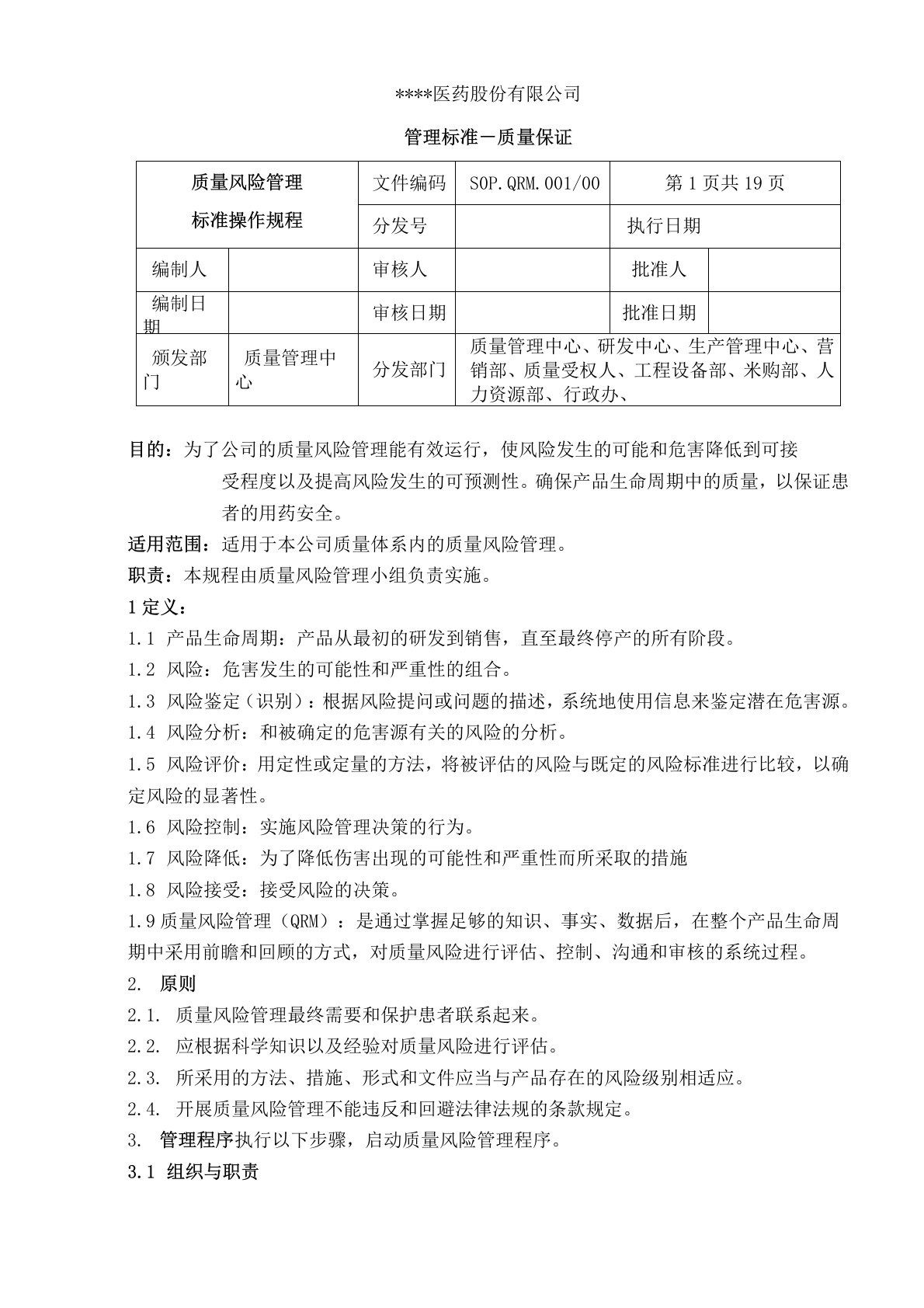 质量风险管理标准操作规程