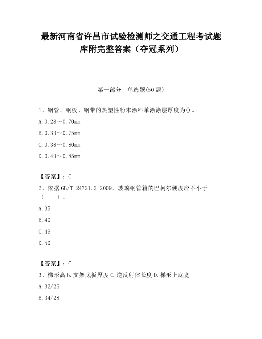 最新河南省许昌市试验检测师之交通工程考试题库附完整答案（夺冠系列）