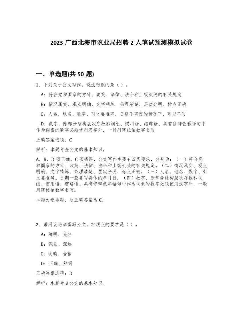 2023广西北海市农业局招聘2人笔试预测模拟试卷-8