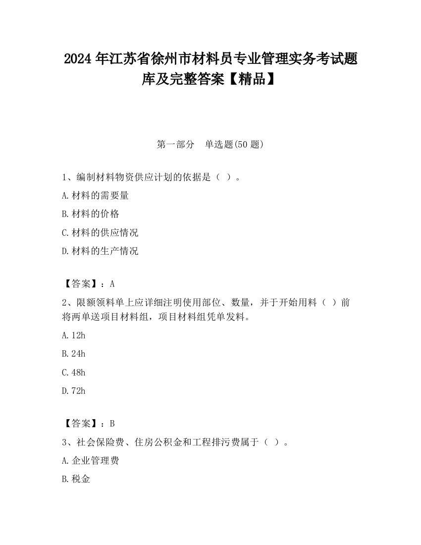 2024年江苏省徐州市材料员专业管理实务考试题库及完整答案【精品】