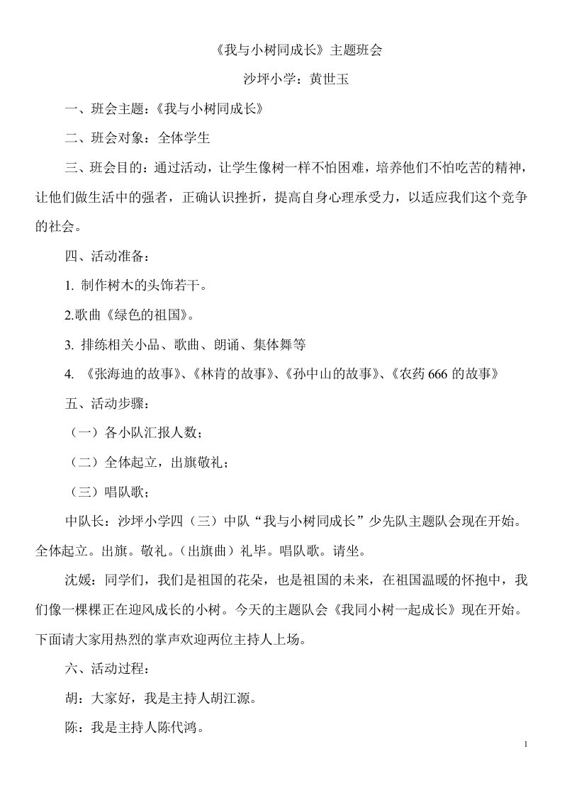 《我与小树同成长》主题班会