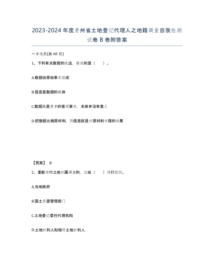 2023-2024年度贵州省土地登记代理人之地籍调查自我检测试卷B卷附答案