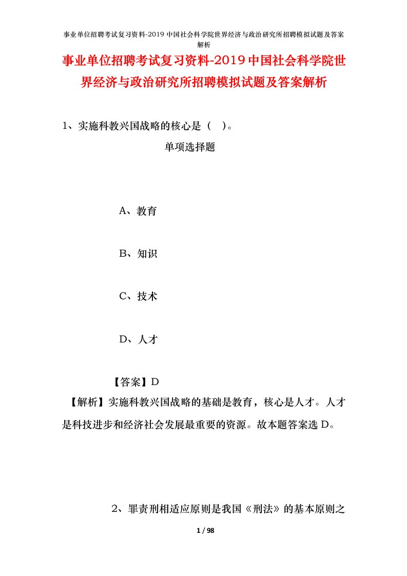 事业单位招聘考试复习资料-2019中国社会科学院世界经济与政治研究所招聘模拟试题及答案解析