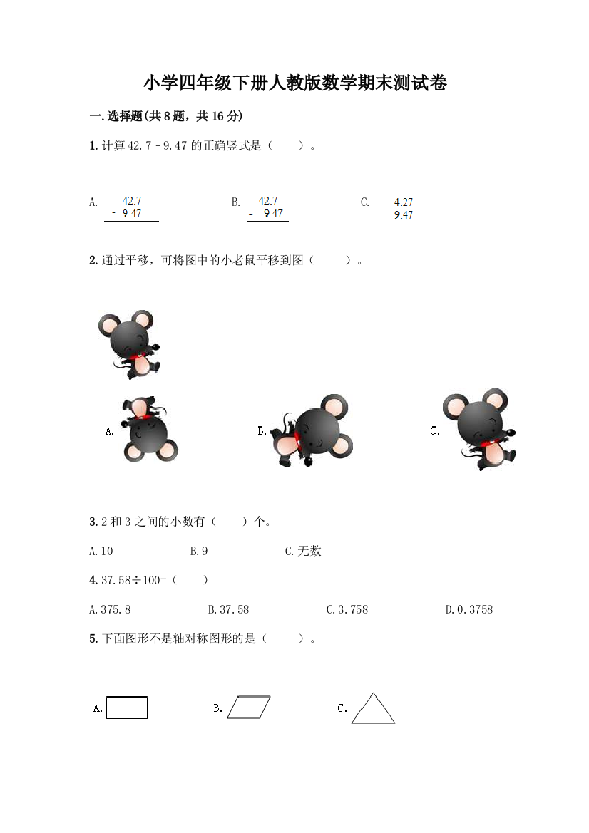 小学四年级下册人教版数学期末测试卷及参考答案【培优】