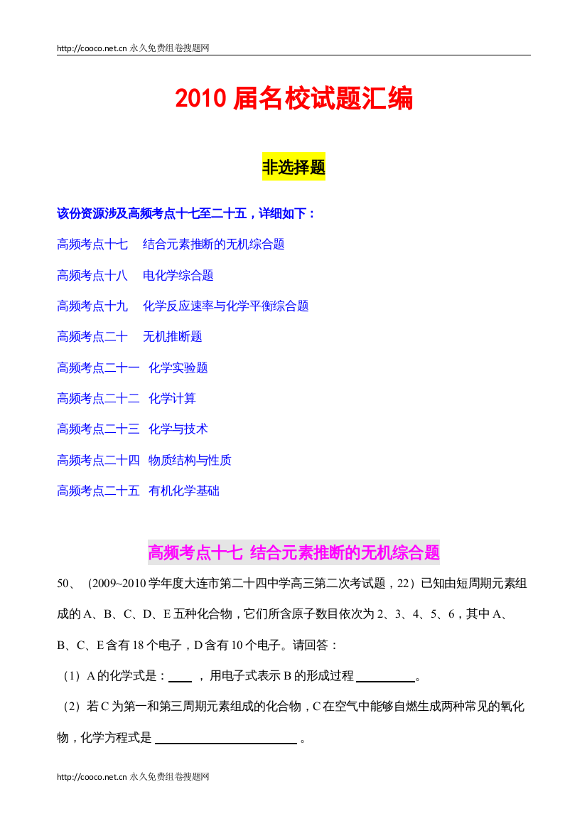 2022届名校试题汇编（非选择题）doc高中化学