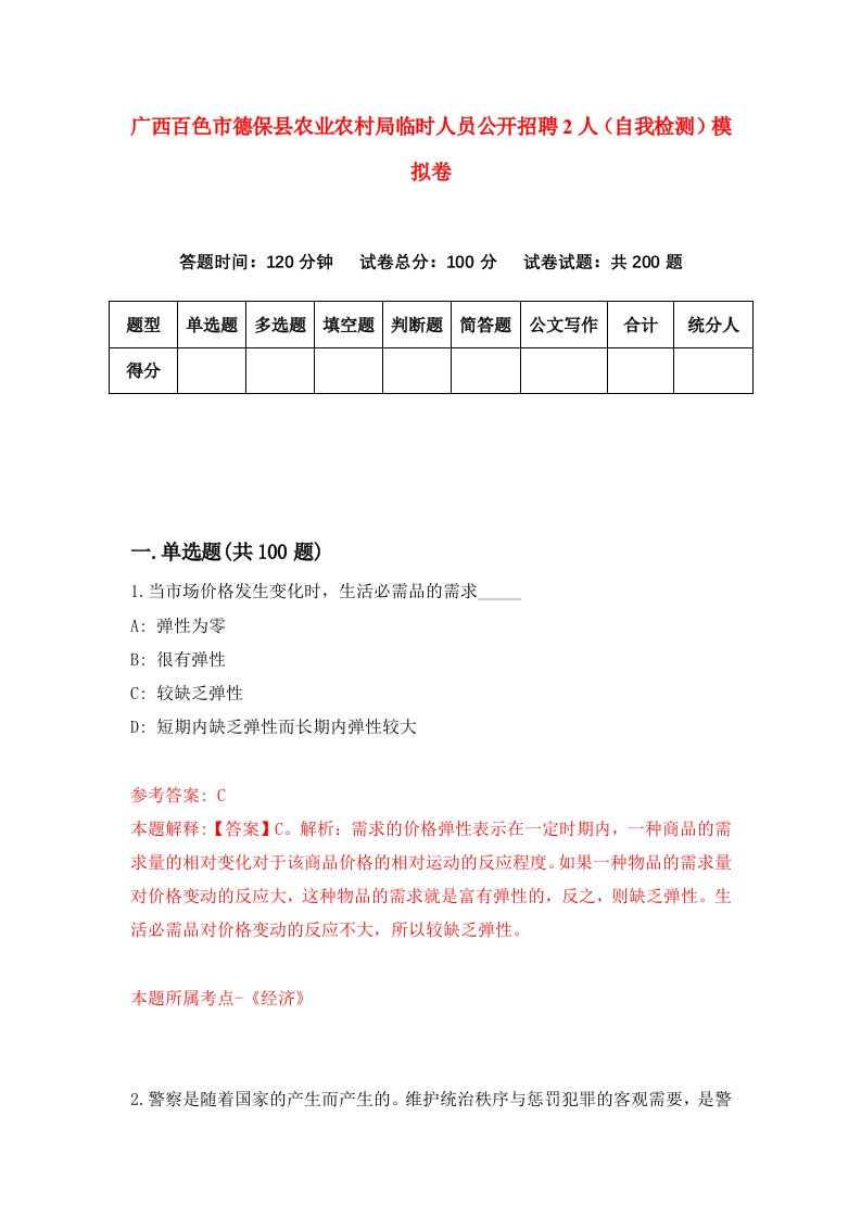 广西百色市德保县农业农村局临时人员公开招聘2人自我检测模拟卷第9套