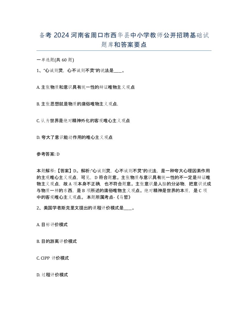 备考2024河南省周口市西华县中小学教师公开招聘基础试题库和答案要点