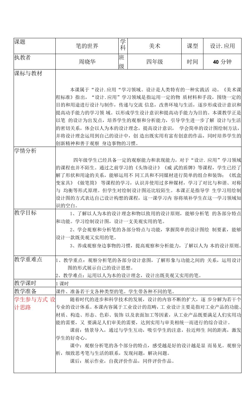 小学美术人美四年级上册笔的世界“参与式学习”教案设计《笔的世界》周晓华