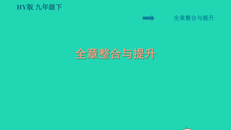 2022九年级物理下册第十六章电磁铁与自动控制全章整合与提升习题课件新版粤教沪版