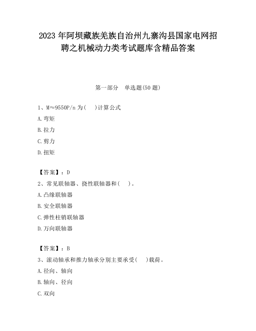 2023年阿坝藏族羌族自治州九寨沟县国家电网招聘之机械动力类考试题库含精品答案