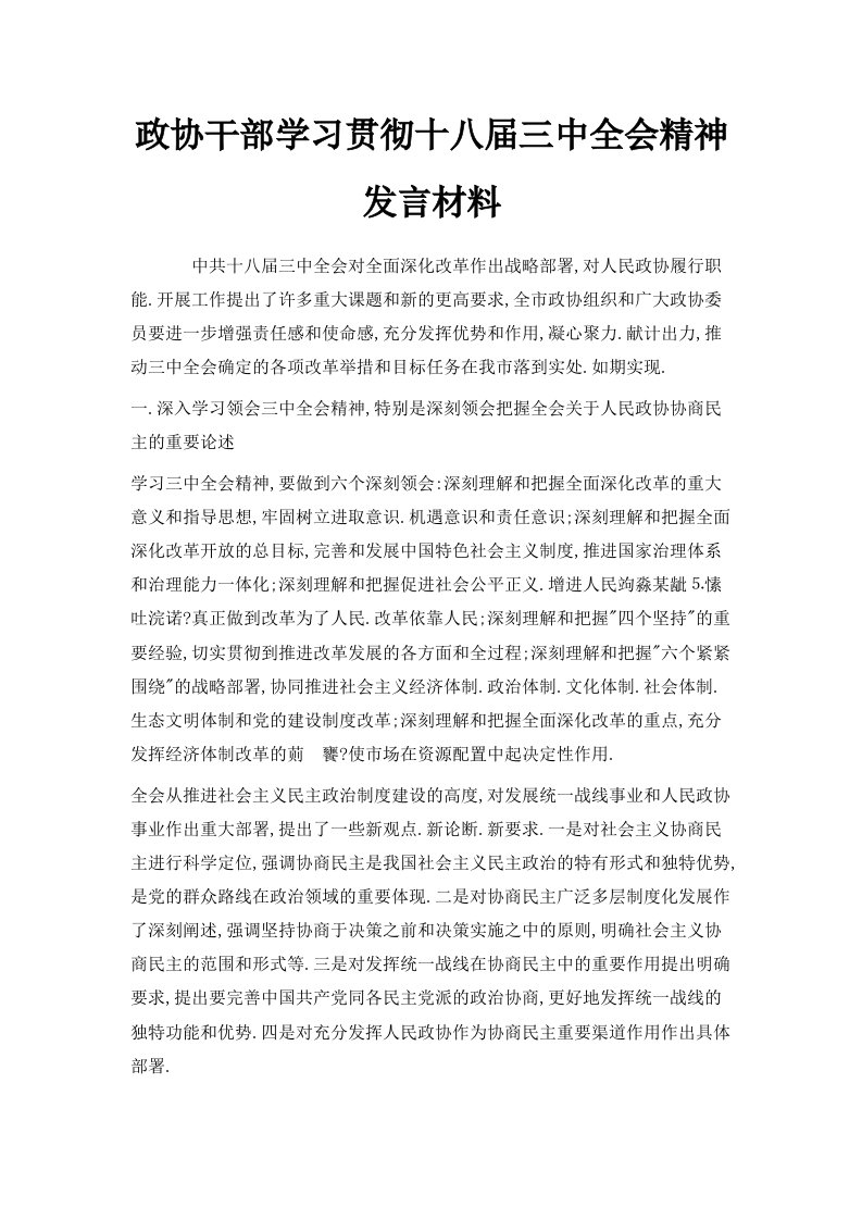 政协干部学习贯彻十八届三中全会精神发言材料