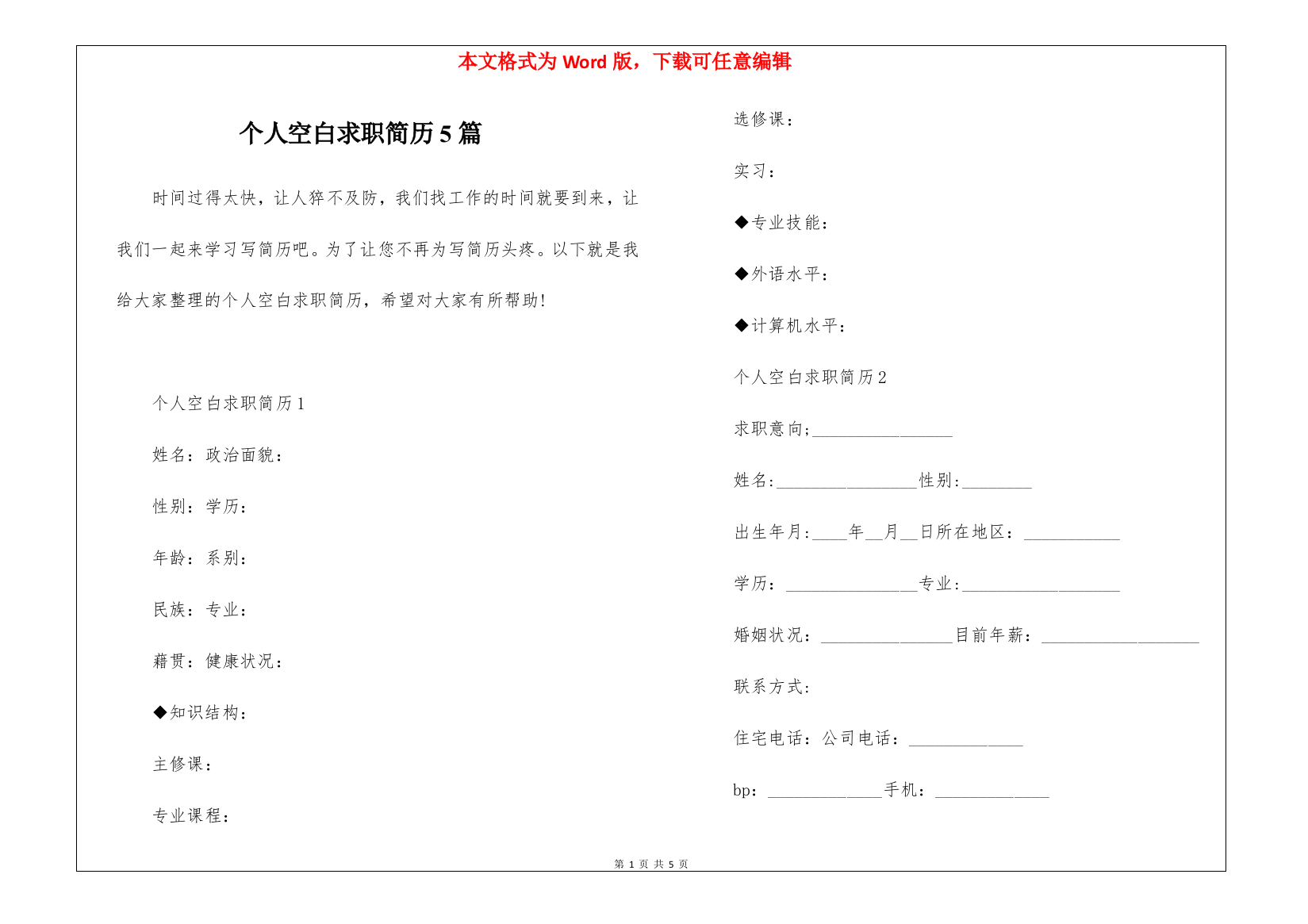 个人空白求职简历5篇