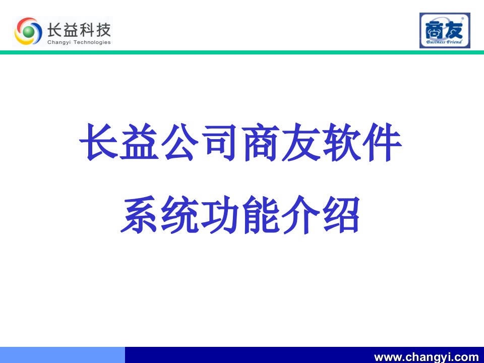 长益“商友”v7.5百货软件功能介绍