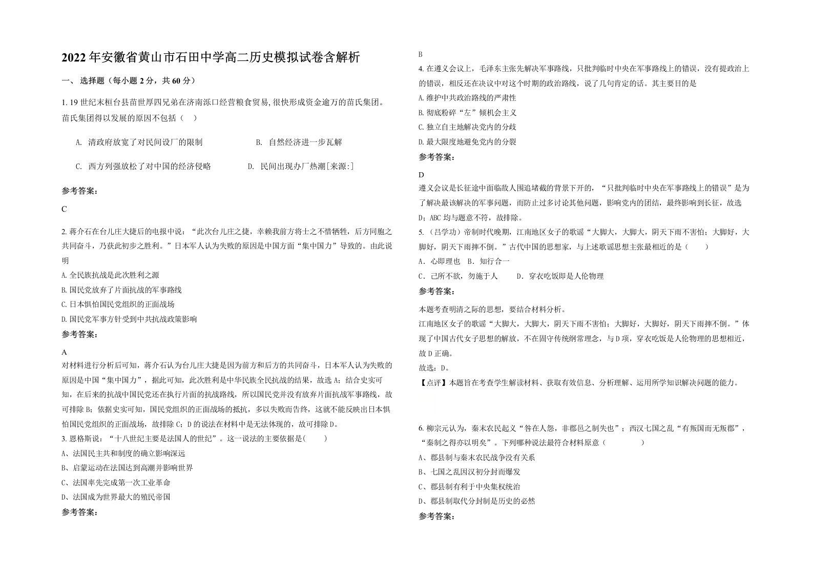 2022年安徽省黄山市石田中学高二历史模拟试卷含解析