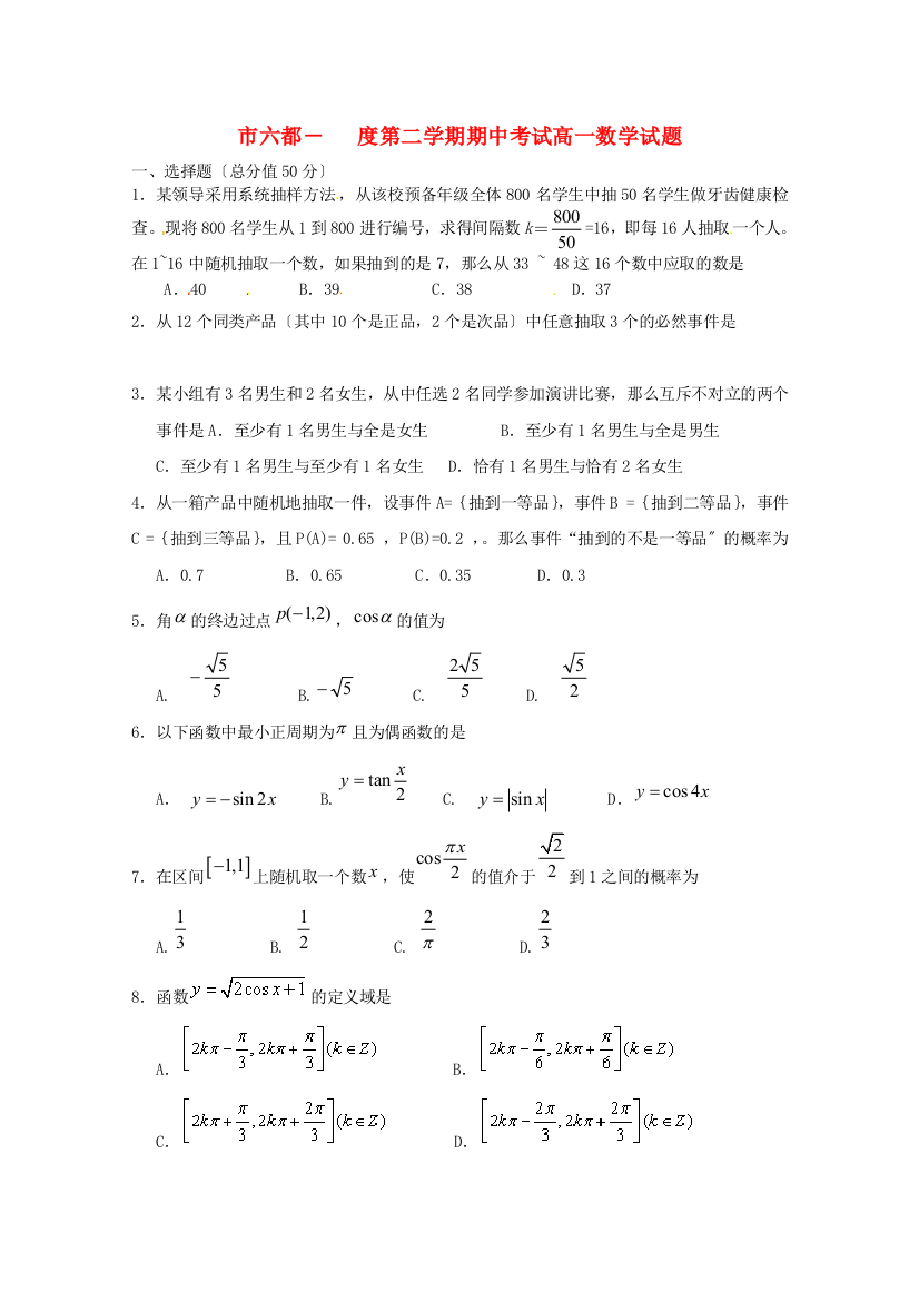 （整理版）市六都第二学期期中考试高一数学试题