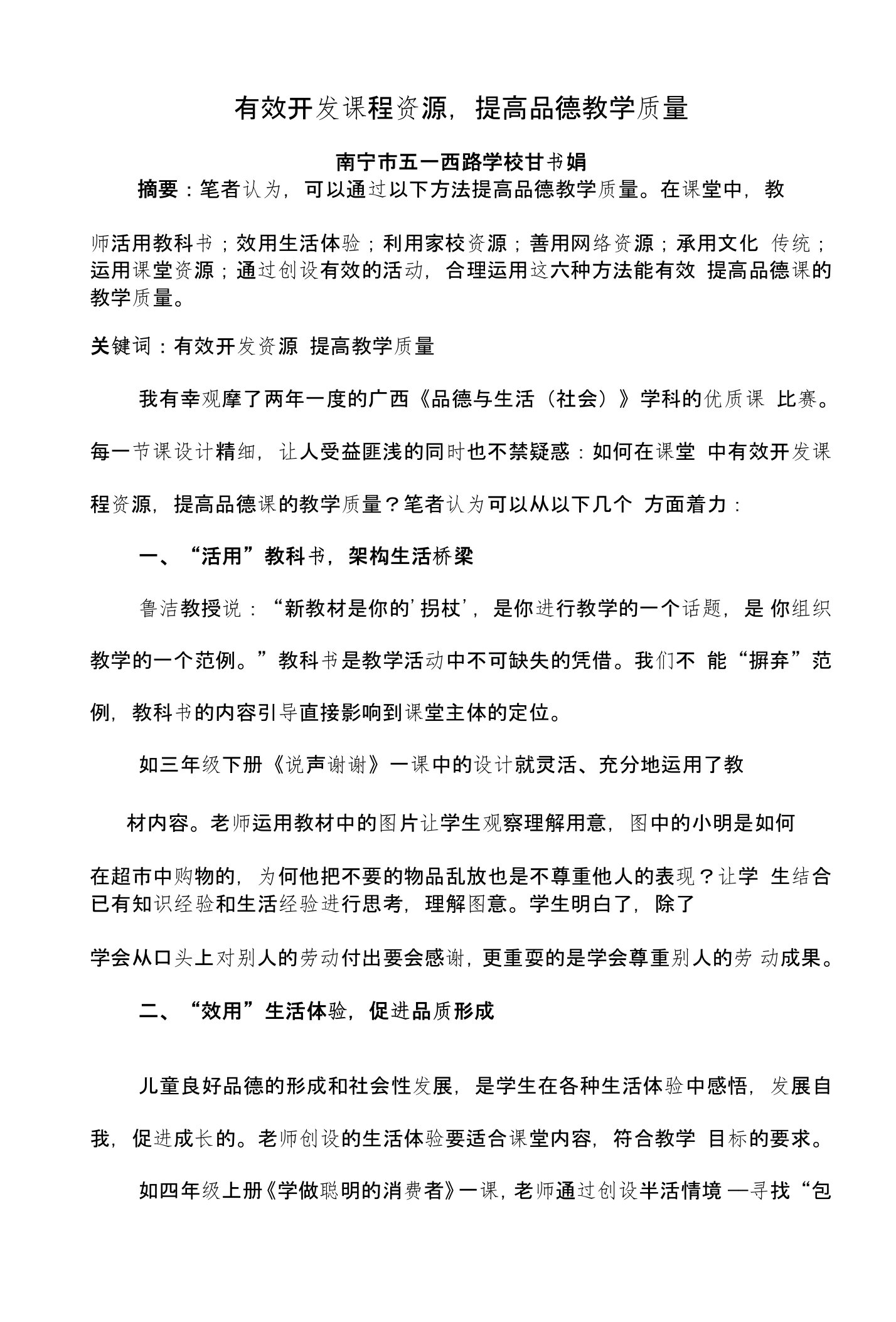 甘书娟有效开发课程资源，提高品德教学质量