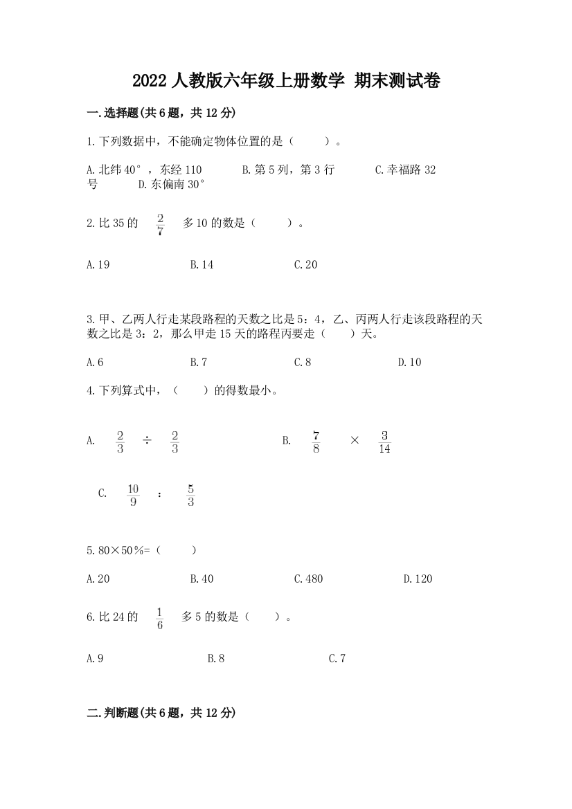 2022人教版六年级上册数学