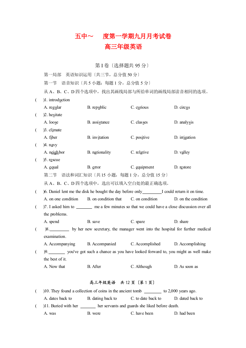 （整理版高中英语）五中第一学期九月月考试卷