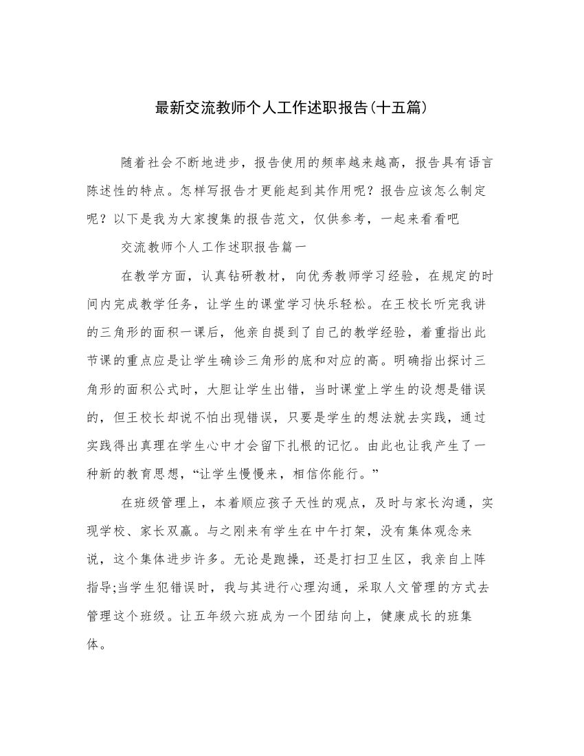 最新交流教师个人工作述职报告(十五篇)