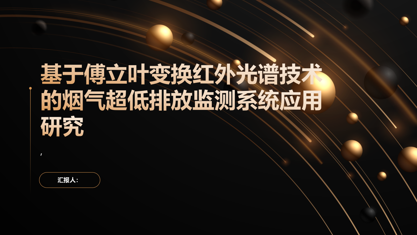 基于傅立叶变换红外光谱技术的烟气超低排放监测系统应用研究