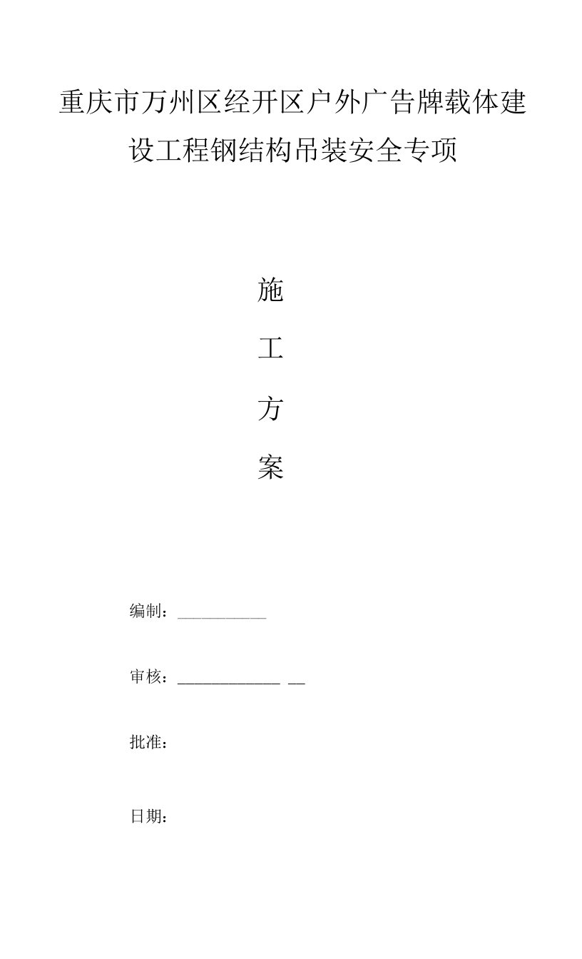 高位户外广告牌载体建设工程钢结构吊装安全专项施工方案