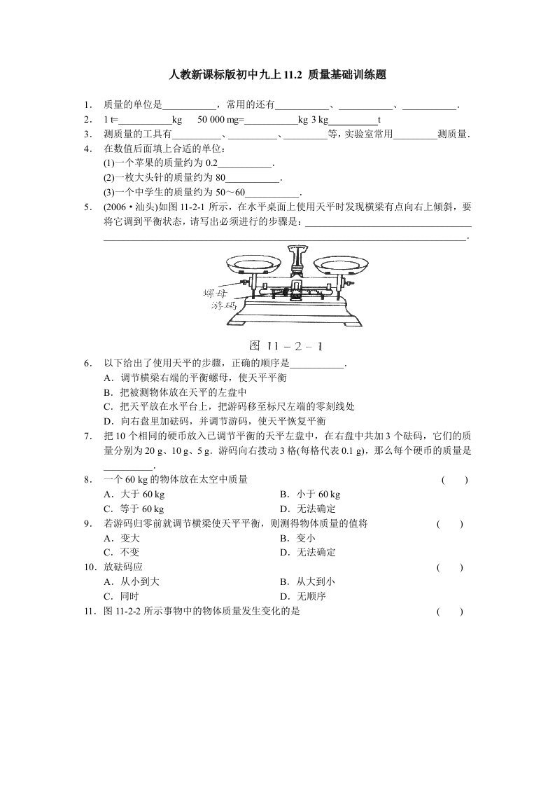 人教新课标版初中九上11.2质量基础训练题