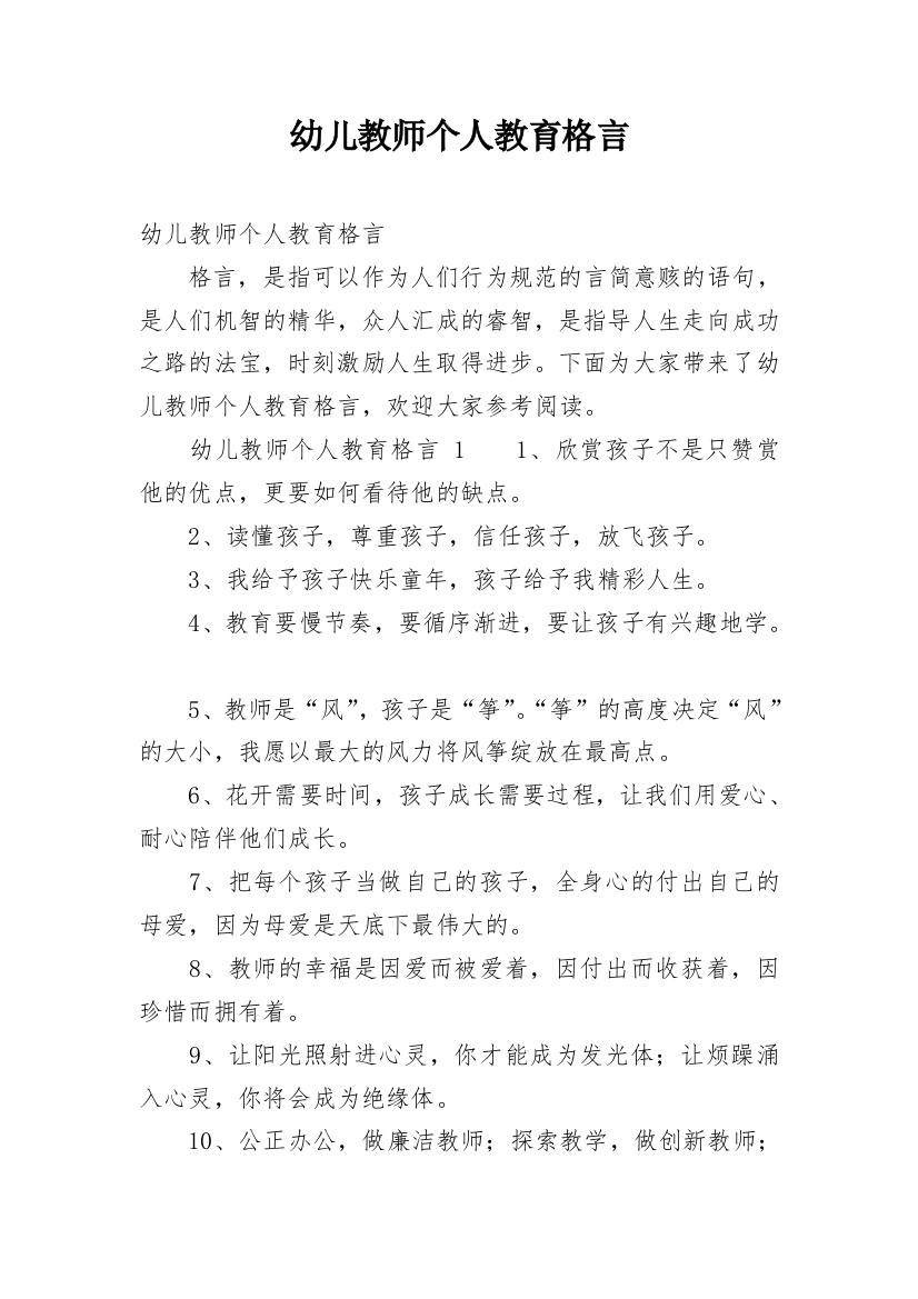 幼儿教师个人教育格言