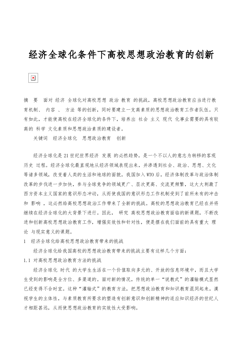 经济全球化条件下高校思想政治教育的创新